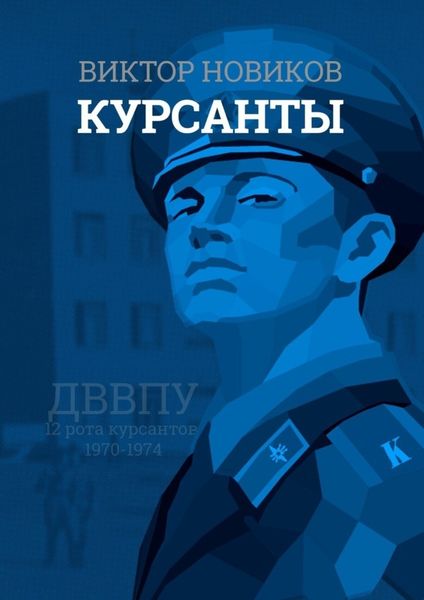 Обложка книги «Курсанты»