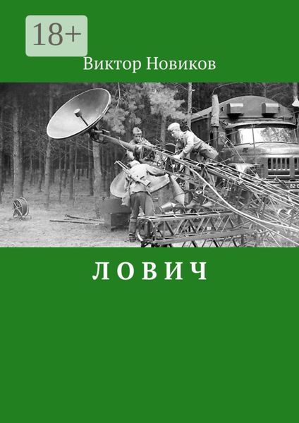 Обложка книги «Л О В И Ч»