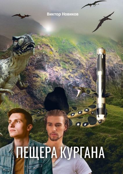 Обложка книги «Пещера Кургана»