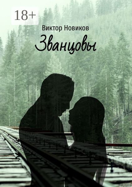 Обложка книги «Званцовы»