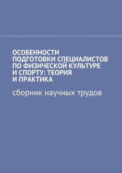 Обложка книги «Особенности подготовки специалистов по физической культуре и спорту: теория и практика. Сборник научных трудов»