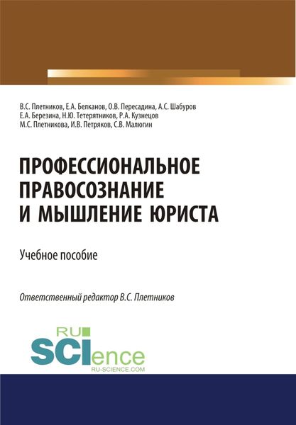 Обложка книги «Профессиональное правосознание и мышление юриста. (Аспирантура, Бакалавриат, Магистратура). Учебное пособие.»