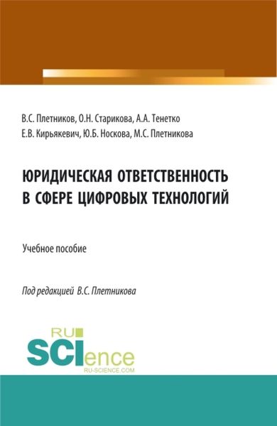Обложка книги «Юридическая ответственность в сфере цифровых технологий. (Бакалавриат, Магистратура, Специалитет). Учебное пособие.»