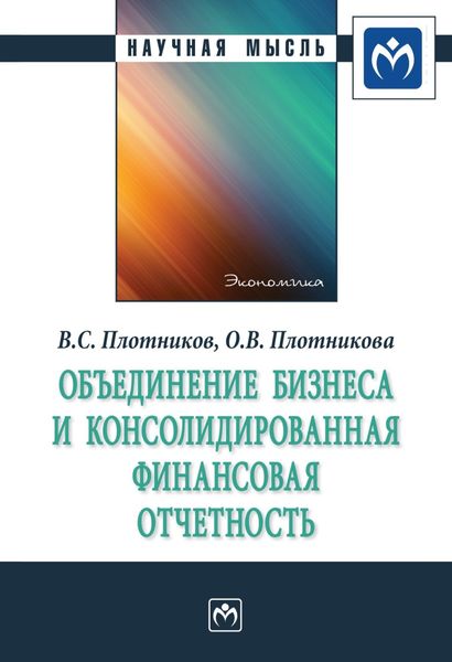 Обложка книги  «Объединение бизнеса и консолидированная финансовая отчетность»