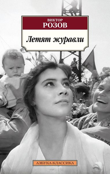 Обложка книги  «Летят журавли»