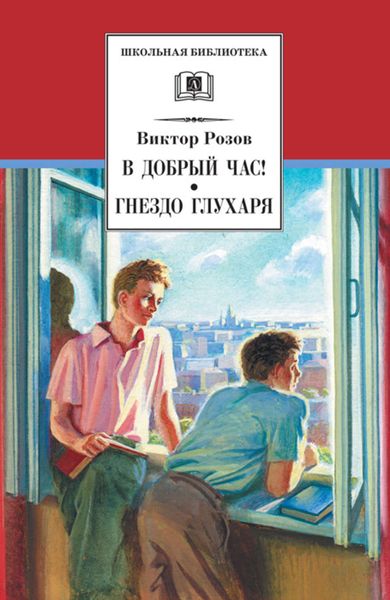 Обложка книги  «В добрый час! Гнездо глухаря»