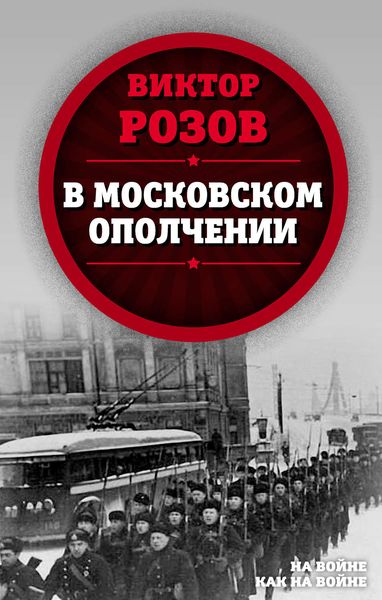 Обложка книги  «В московском ополчении»