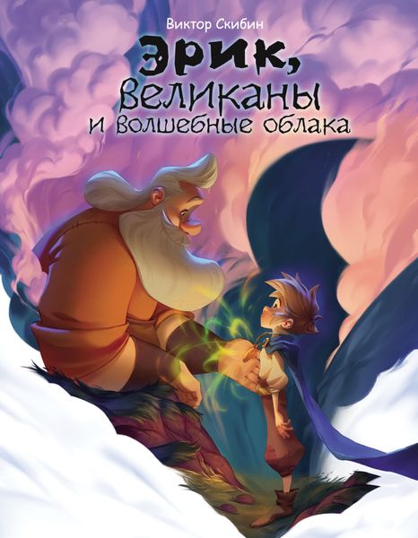 Обложка книги  «Эрик, великаны и волшебные облака»