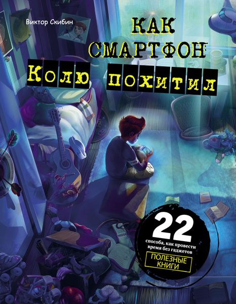 Обложка книги  «Как смартфон Колю похитил»