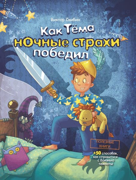 Обложка книги  «Как Тёма ночные страхи победил»
