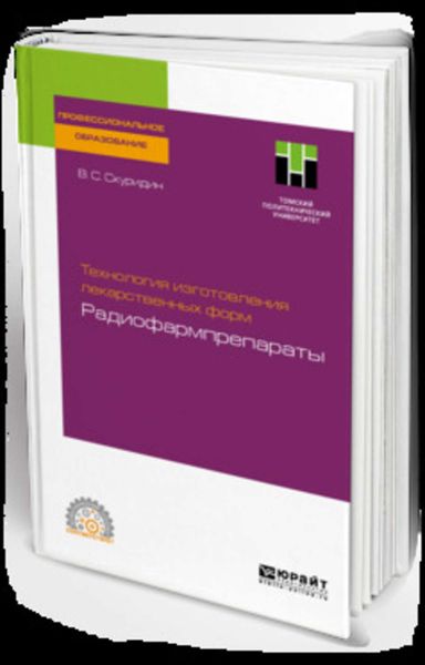 Обложка книги  «Технология изготовления лекарственных форм: радиофармпрепараты. Учебное пособие для СПО»