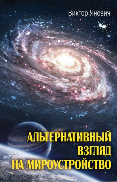 Обложка книги «Альтернативный взгляд на мироустройство»
