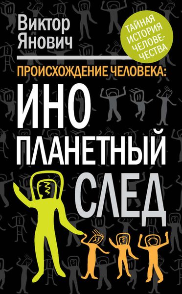 Обложка книги «Происхождение человека. Инопланетный след»