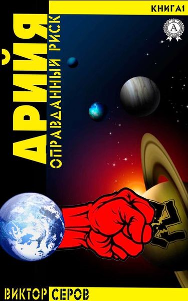 Обложка книги  «АРИЙЯ»
