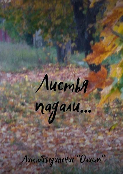 Обложка книги  «Листья падали…»