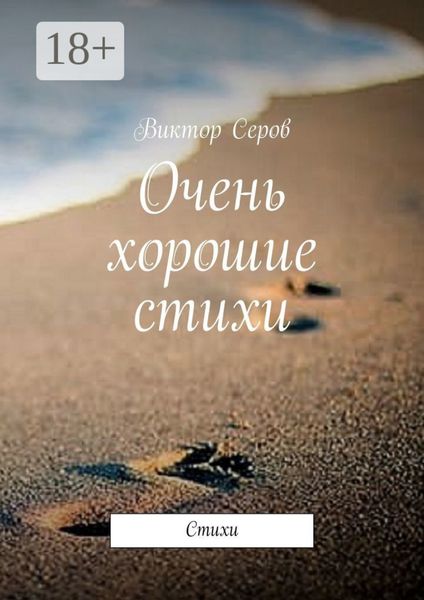 Обложка книги  «Очень хорошие стихи. Стихи»