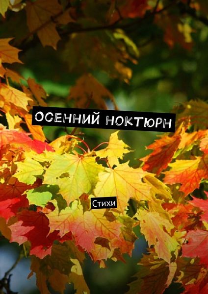 Обложка книги  «Осенний ноктюрн. Стихи»