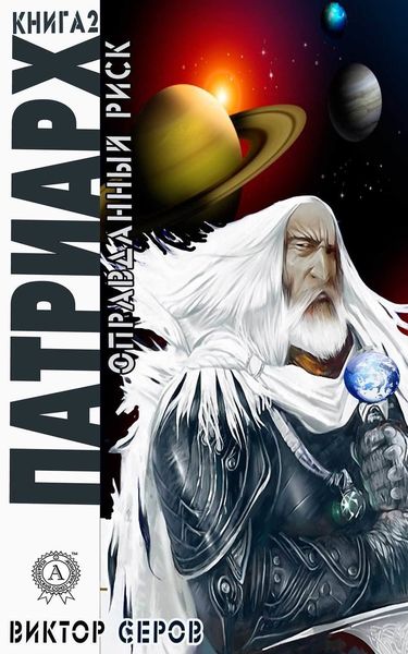 Обложка книги  «Патриарх»