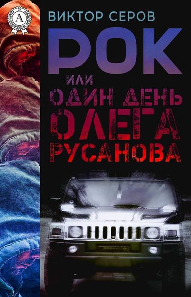Обложка книги  «РОК или Один день Олега Русанова»