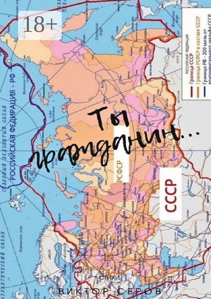 Обложка книги  «Ты Гражданин…»