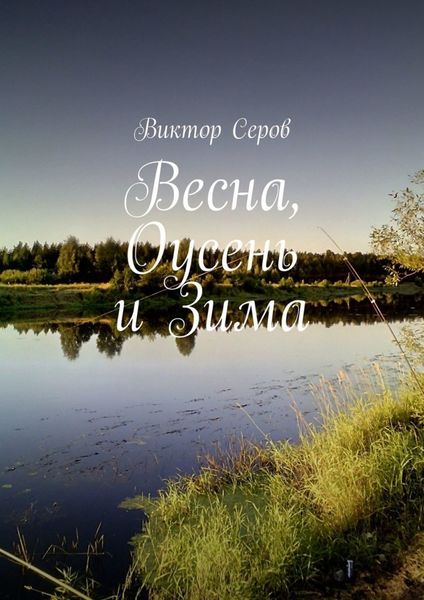 Обложка книги  «Весна, Оусень и Зима. Стихи»