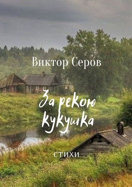 Обложка книги  «За рекою кукушка. Стихи»