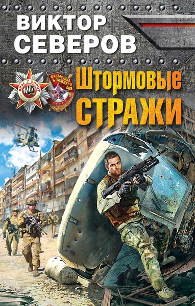 Обложка книги  «Штормовые стражи»