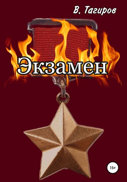 Обложка книги  «Экзамен»