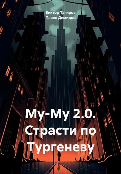 Обложка книги  «Му-Му 2.0. Страсти по Тургеневу»