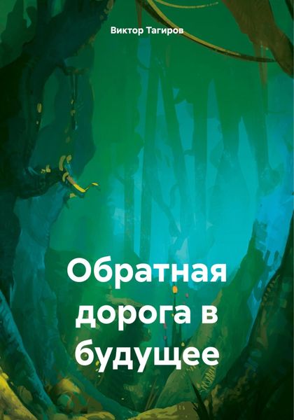 Обложка книги  «Обратная дорога в будущее»