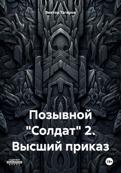 Обложка книги  «Позывной «Солдат» 2. Высший приказ»