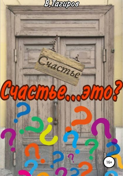 Обложка книги  «Счастье…это?»