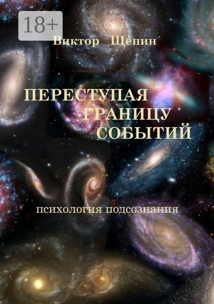 Обложка книги  «Переступая границу событий. Психология подсознания»