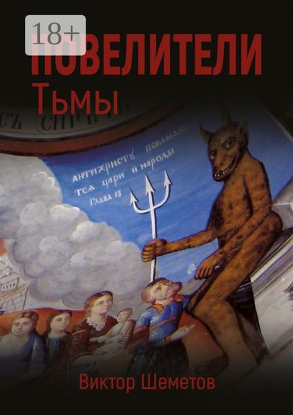 Обложка книги «Повелители Тьмы»