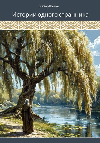Обложка книги «Истории одного странника»