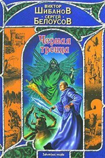 Обложка книги «Черная троица»