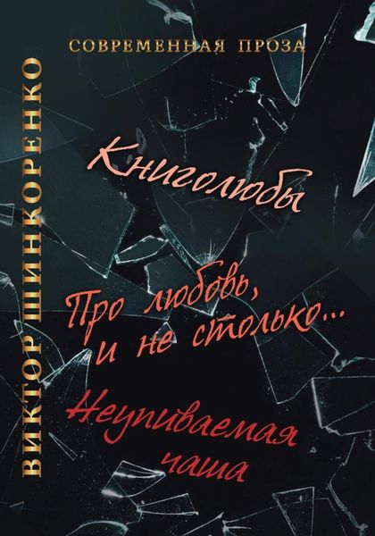 Обложка книги  «Неупиваемая чаша»