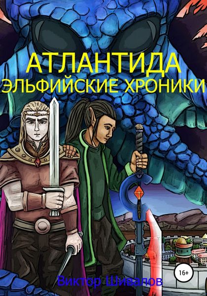Обложка книги «Атлантида. Эльфийские хроники»