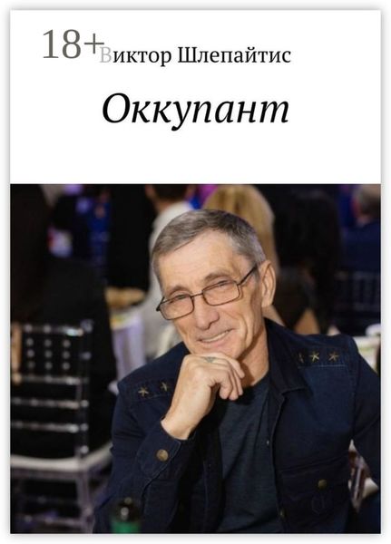 Обложка книги «Оккупант»