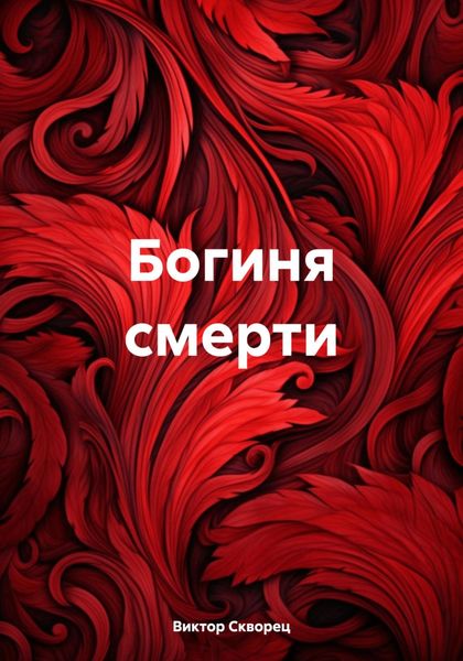 Обложка книги  «Богиня смерти»