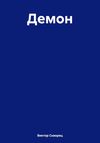 Обложка книги  «Демон»
