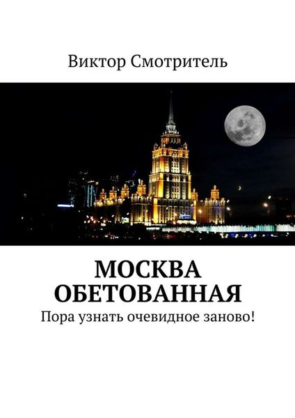 Обложка книги «Москва обетованная. Пора узнать очевидное заново!»