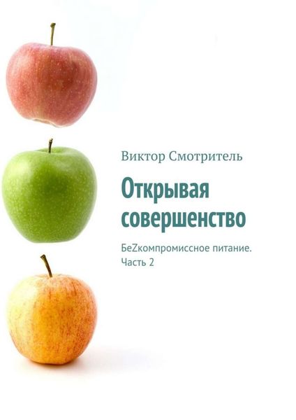 Обложка книги «Открывая совершенство. БеZкомпромиссное питание. Часть 2»