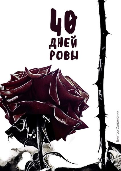 Обложка книги «40 дней ровы»