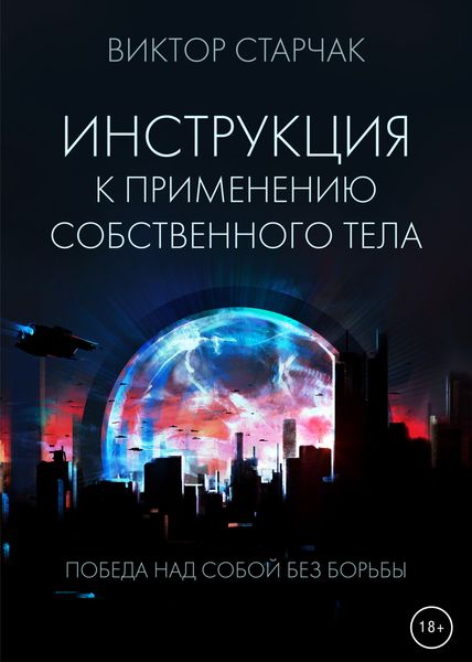 Обложка книги «Инструкция к применению собственного тела»