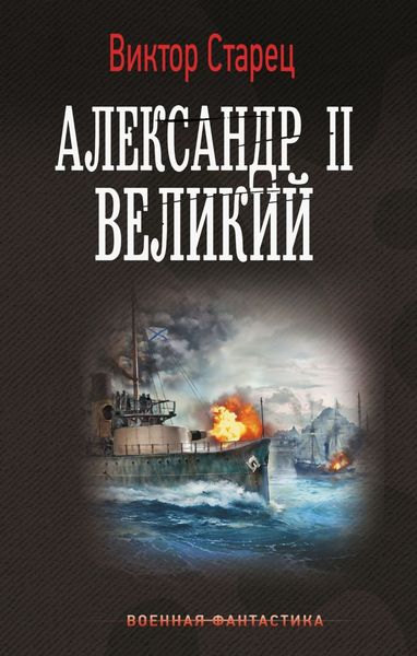 Обложка книги  «Александр II Великий»