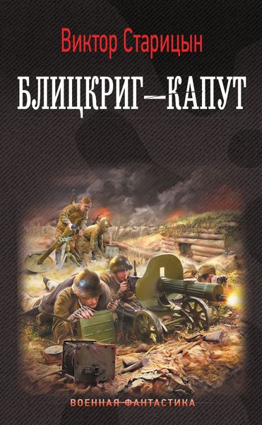Обложка книги  «Боевой 41 год. Блицкриг – капут»