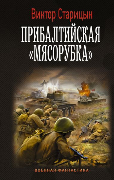Обложка книги  «Боевой 41 год. Прибалтийская «мясорубка»»