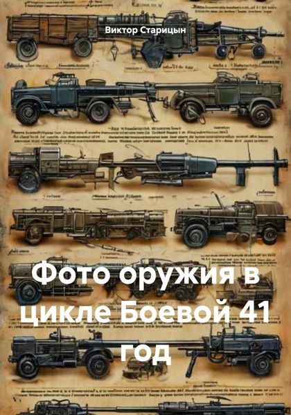 Обложка книги  «Фото оружия в цикле Боевой 41 год»