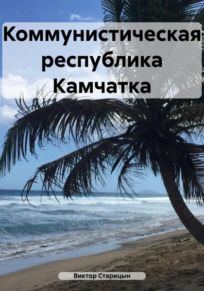 Обложка книги  «Коммунистическая республика Камчатка»
